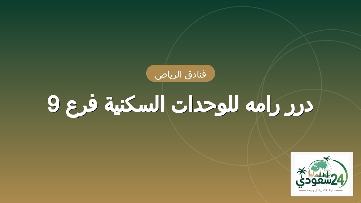 درر رامہ للوحدات السکنیہ فرع 9
