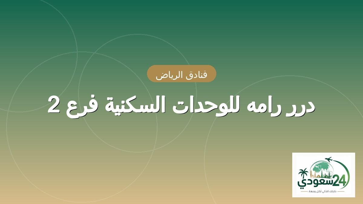 درر رامہ للوحدات السکنیہ فرع 2