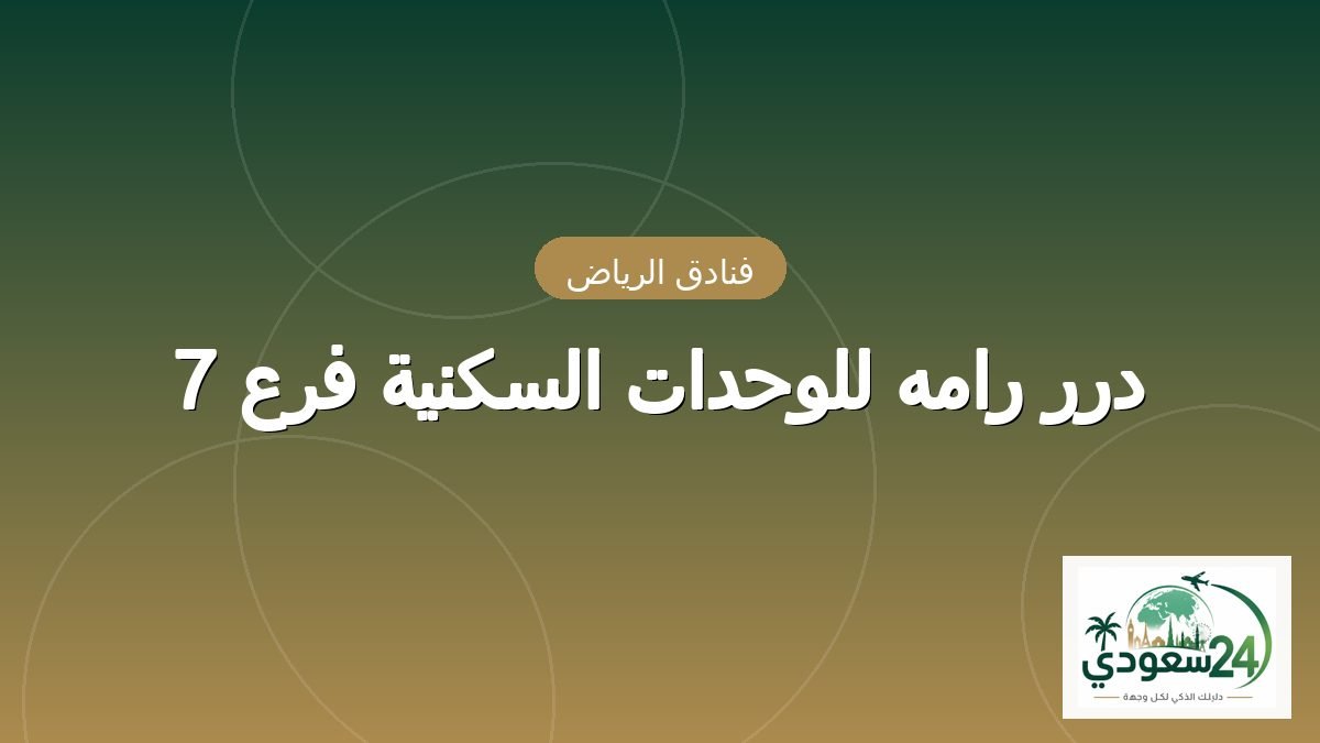 درر رامہ للوحدات السکنیہ فرع 7