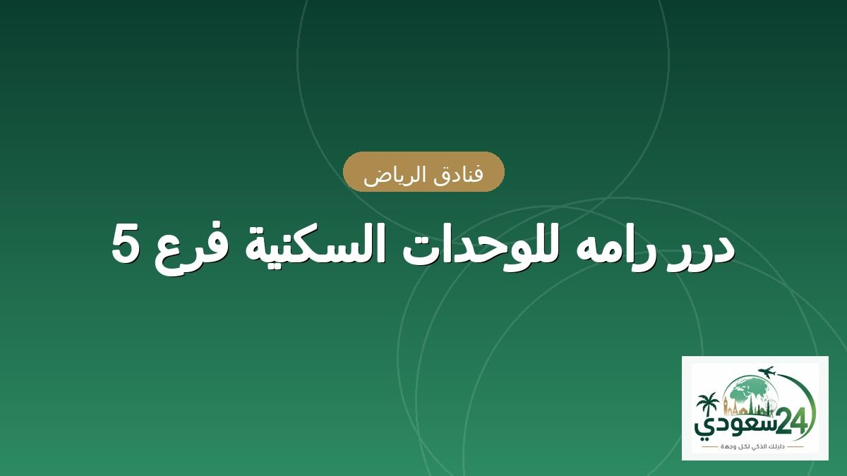 درر رامه للوحدات السكنية فرع 5