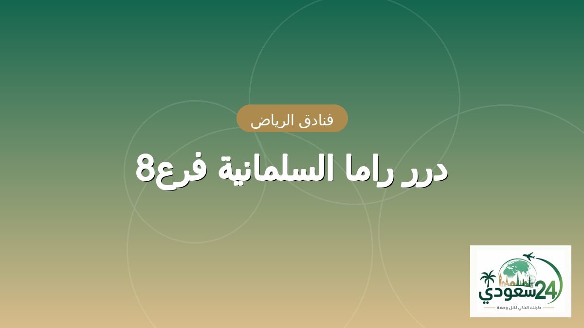 Durar Rama Sulaimaniyah — 8b
