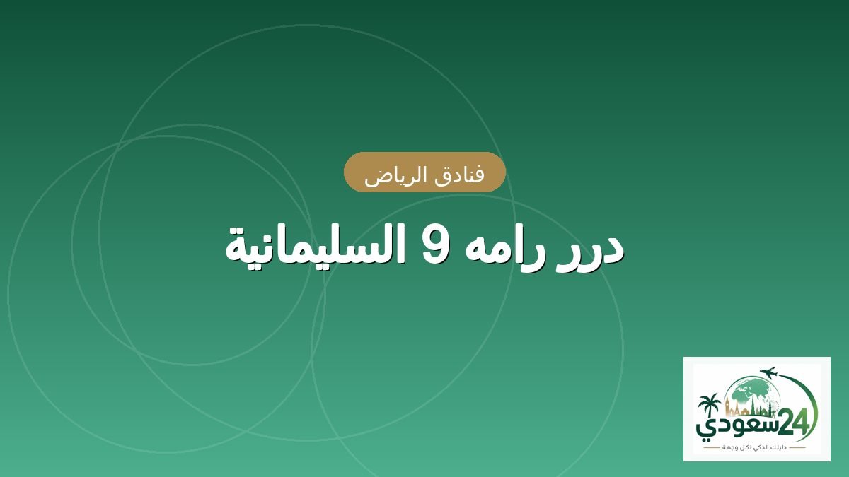 Durar Ramah 9 — Sulaimaniyah