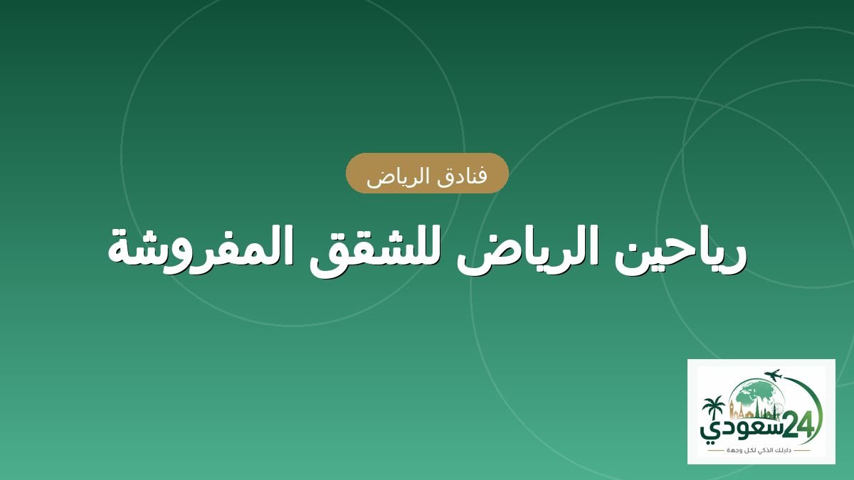 ریاحین الریاض للشقق المفروشہ