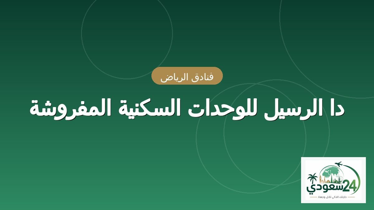 دا الرسیل للوحدات السکنیہ المفروشہ