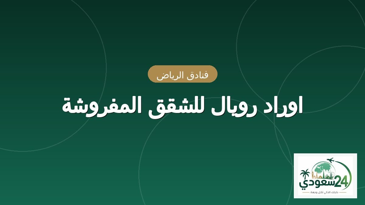 اوراد رویال للشقق المفروشہ