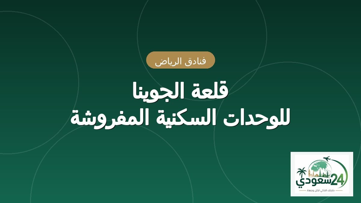 قلعہ الجوینا للوحدات السکنیہ المفروشہ