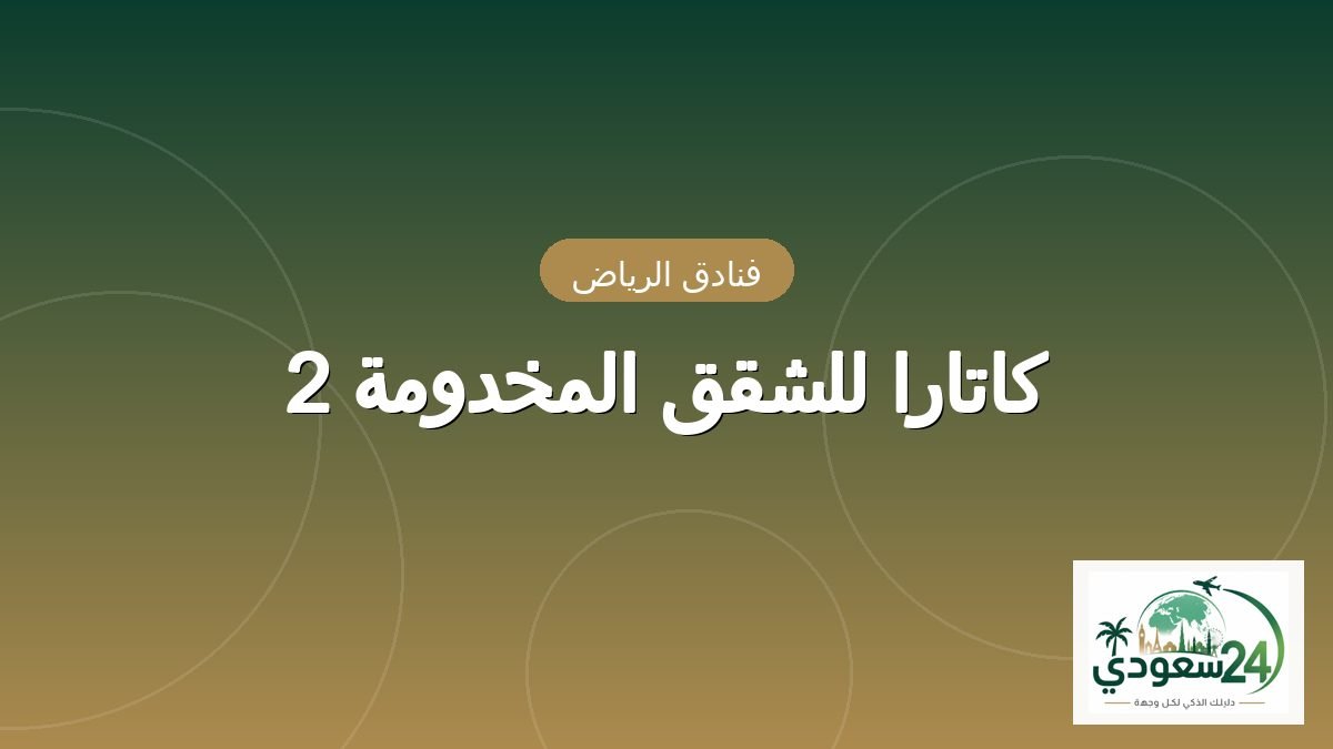 کاتارا للشقق المخدومہ 2