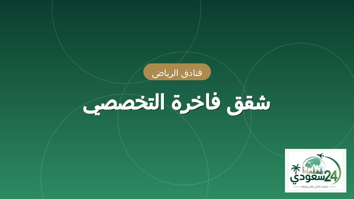 اپارٹمنٹس فاخرہ التخصصی