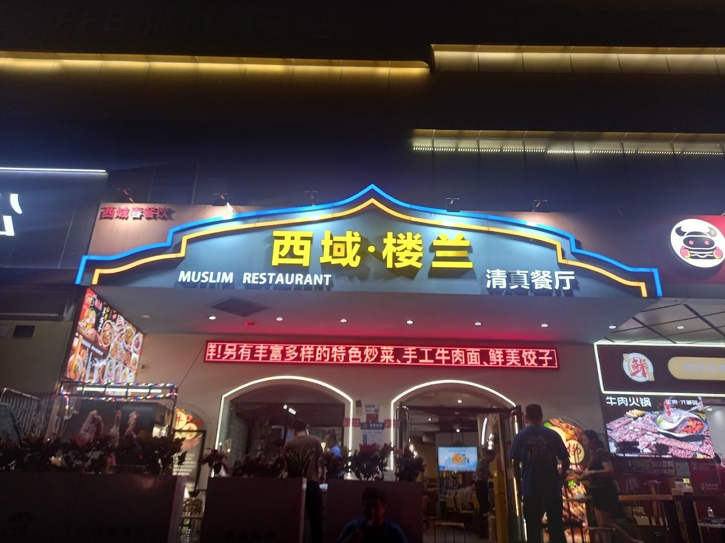 Afeng Muslim Restaurant (Xiyu Loulan)