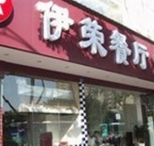 Yirong Muslim Restaurant