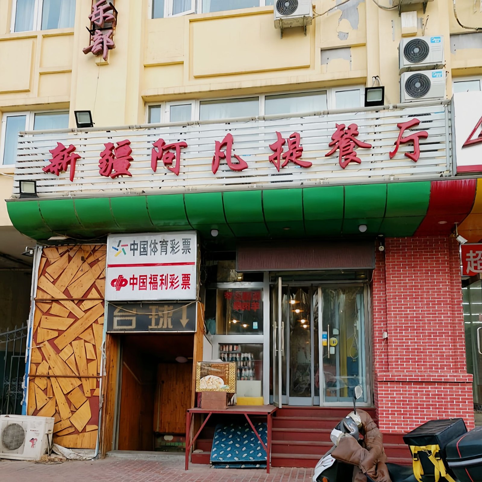 Afunti (阿凡提)