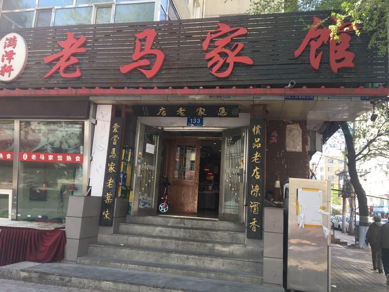 بيت لاو ما (老马家馆)