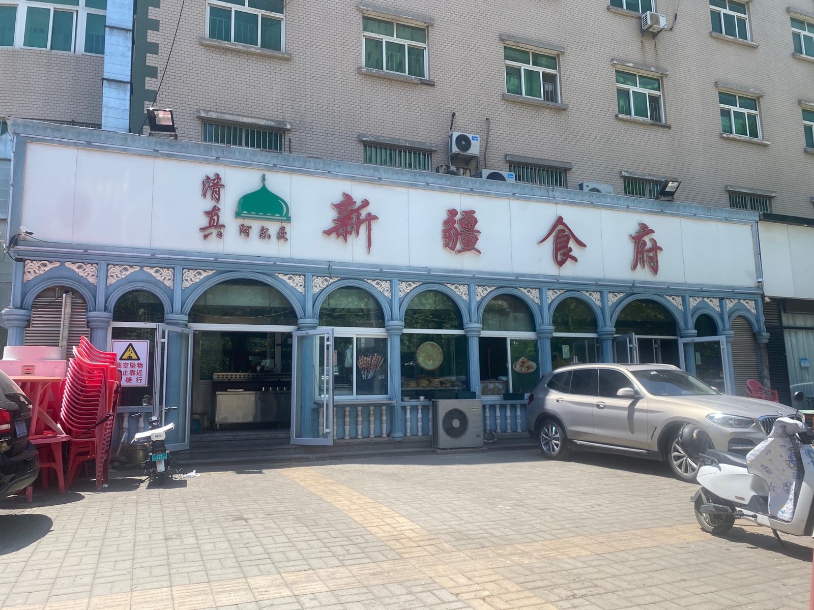 بيت شينجيانغ للطعام (新疆食府)