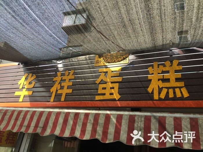 محل حلوى هواشيانغ الحلال (华祥清真蛋糕店)