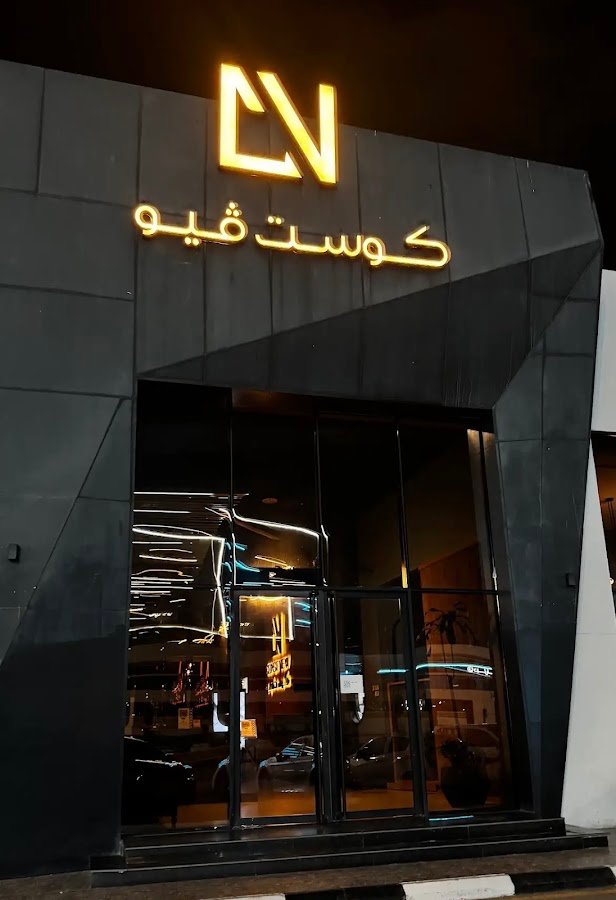مطعم كوست فيو Coast View