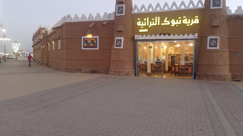 قرية تبوك التراثية